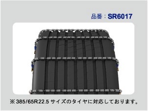 SCC　JAPAN　SRシリーズ　SR5513：静粛性と耐久性に優れたケーブルチェーン（トラック・バス用）
