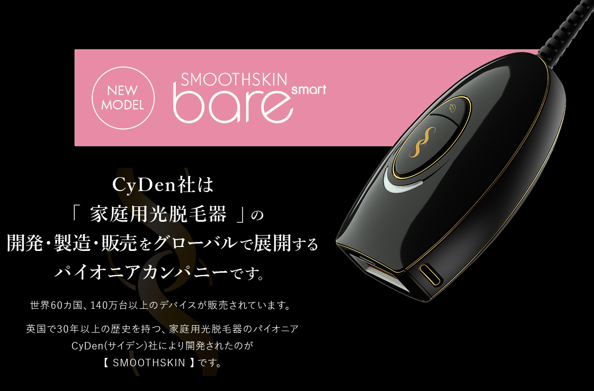 人気が高い 光脱毛器 スムーズスキン bare smart SMOOTHSKIN 100万回