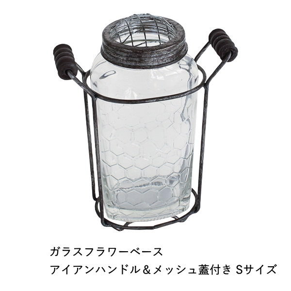アイアンハンドル＆メッシュ蓋付き Sサイズガラスフラワーベース ミニ