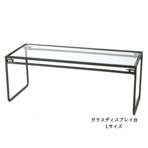 ジョセフアイアン ガラスディスプレイ台 ワイド Lサイズ おしゃれ