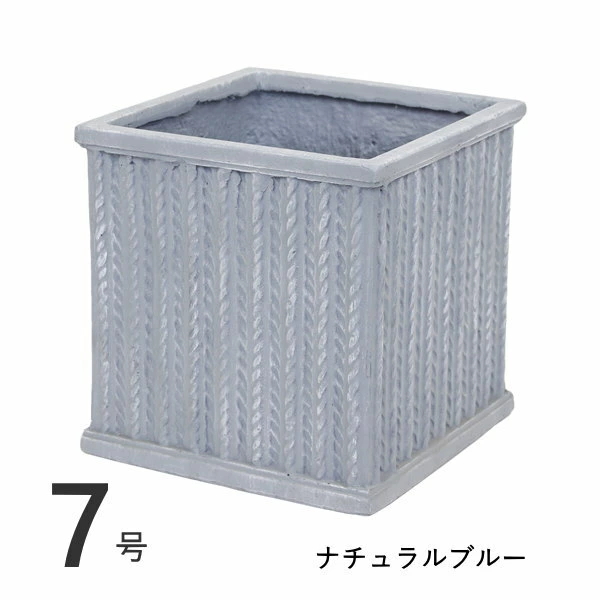 スクエアポットニット7号 Natural Blue 植木鉢 おしゃれ 7号 大型 屋外 プランター