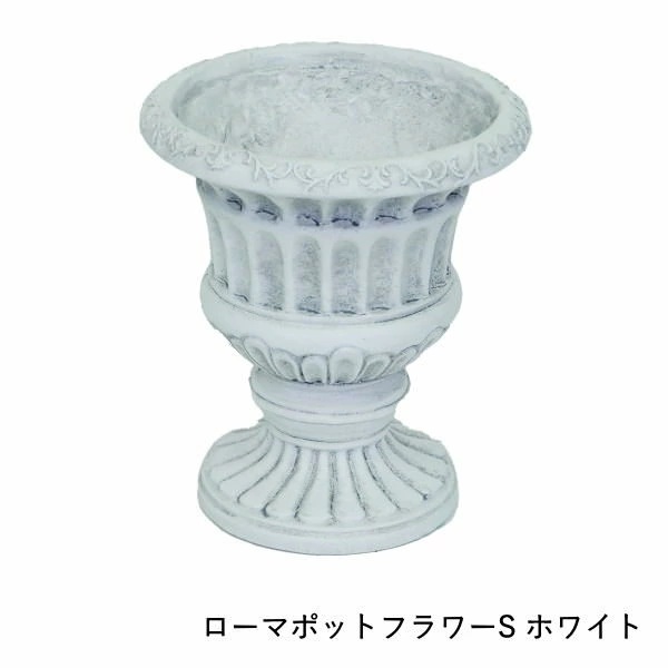 ローマポットフラワー S White ガーデニング プランター フラワーポット 植木鉢 ガーデン オブジェ