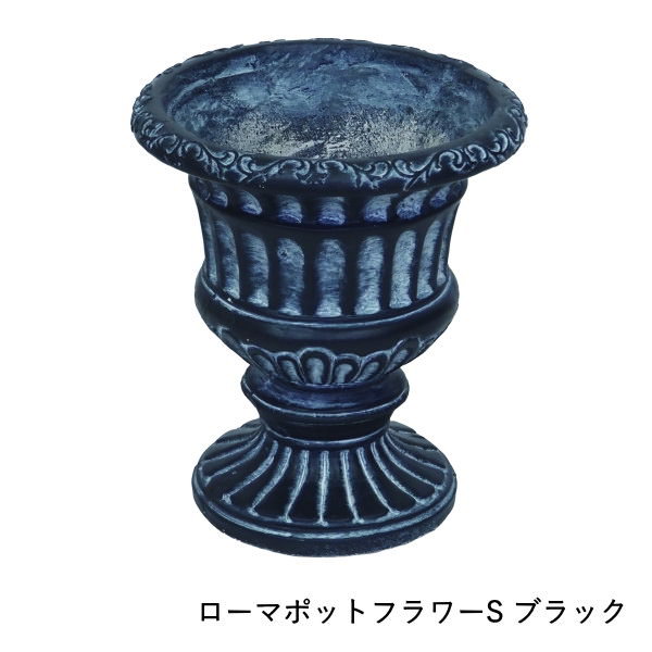 ローマポットフラワー S Black ガーデニング プランター フラワーポット 植木鉢 ガーデン オブジェ