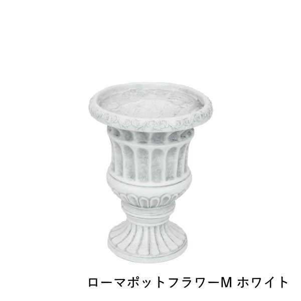 ローマポットフラワー M White ガーデニング プランター フラワーポット 植木鉢 ガーデン オブジェ