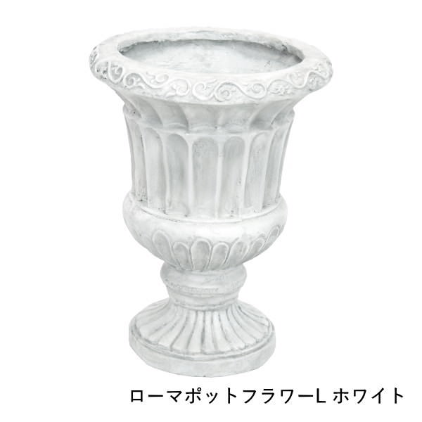 即出荷 ローマポットフラワー L White ガーデニング プランター フラワーポット 植木鉢 ガーデン オブジェ