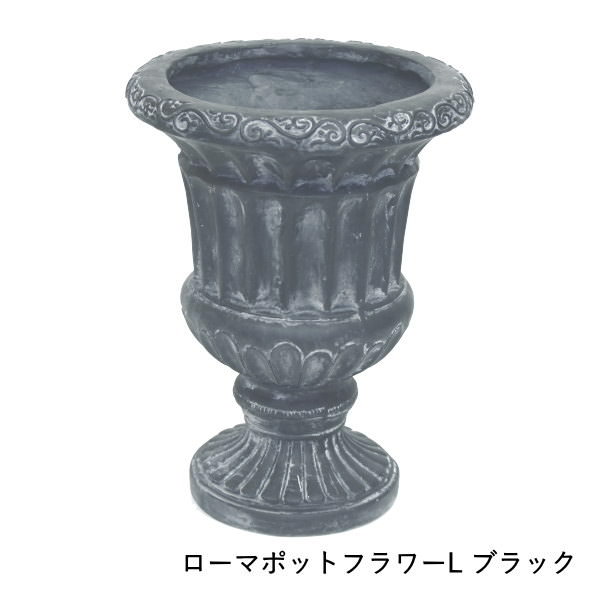 ローマポットフラワー L Black ガーデニング プランター フラワーポット 植木鉢 ガーデン オブジェ