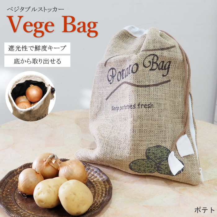 ベジバッグポテト 野菜保存袋 ストッカー 容器 収納 ベジタブル