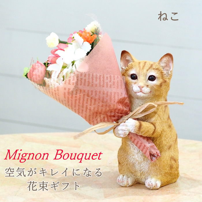 ねこ 母の日 プレゼント ギフト ブーケ 花束 造花 植物 観葉植物