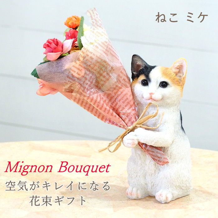 即出荷 ミケ 母の日 プレゼント ギフト ブーケ 花束 造花 植物 観葉植物 オブジェ 置物 猫 ネコ かわいい CTミニョンブーケ 4208673-04 丸和貿易 | 