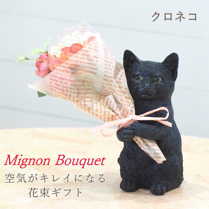 クロネコ ねこ 母の日 プレゼント ギフト ブーケ 花束 造花 植物 観葉