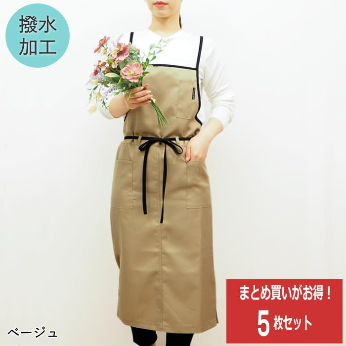 まとめ買い ロングラップエプロンベージュ 5枚 セット 安い おしゃれ