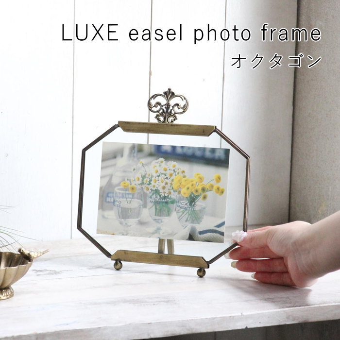 LUXE イーゼルフォトフレーム オクタゴン おしゃれ 写真立て ガラス 縦 