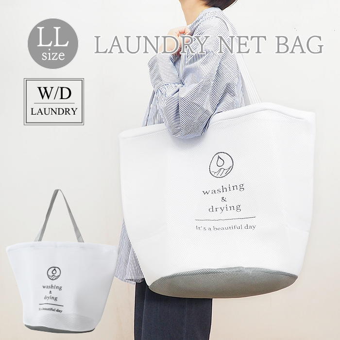 W/D ランドリーネットバッグ LL GRAY 洗濯ネット 特大 大 大型 毛布 おしゃれ 洗濯ポーチ 収納 コインランドリー