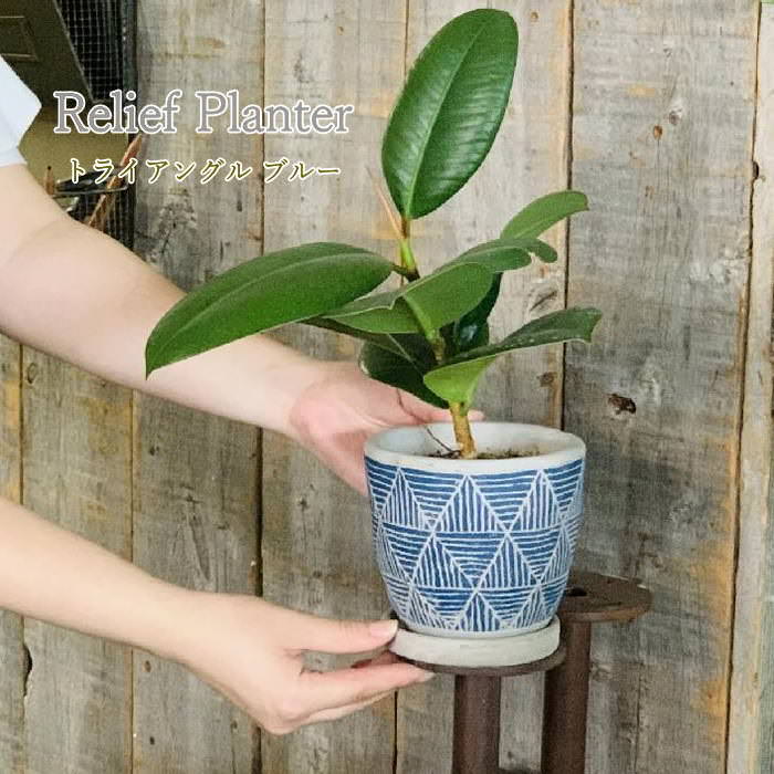 レリーフプランター トライアングル ブルー プランター 植木鉢 ガーデニング ポット 鉢カバー ガーデン おしゃれ 鉢植え