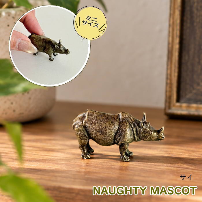 ダイナアニマル サイ 置物 動物 ミニチュア フィギュア 装飾 インテリア 小物 多肉植物 かわいい マスコット アニマル ディスプレイ