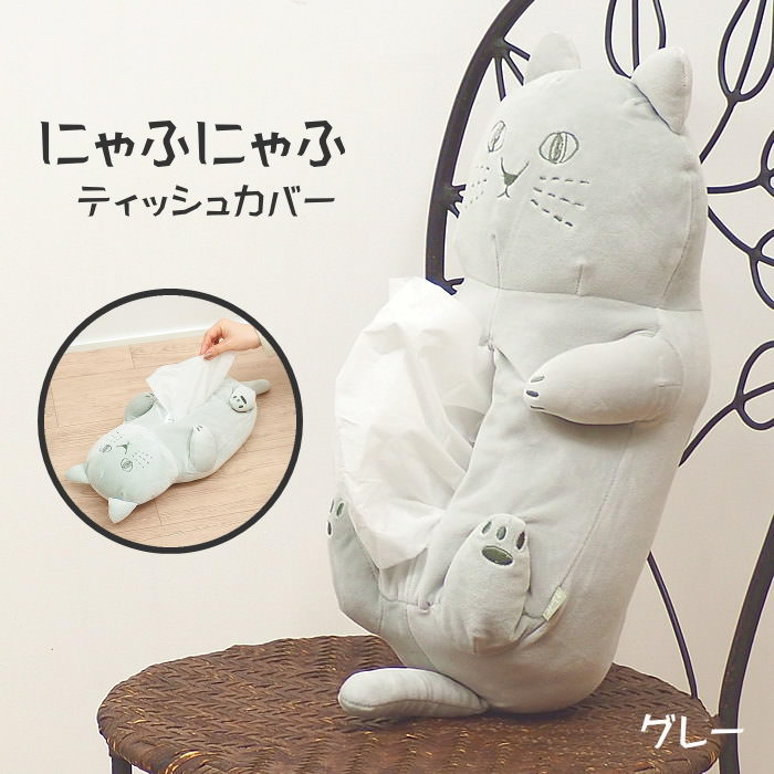 即出荷 にゃふにゃふ ティッシュカバー グレー 74139 ダイカイ ティッシュケース 車 ティッシュカバー ぬいぐるみ 猫