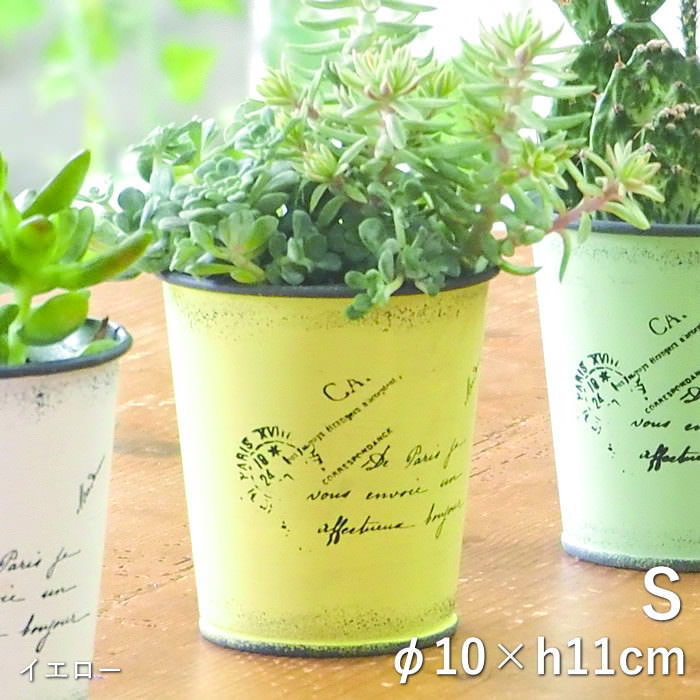 レターポットS イエロー インテリア 北欧 ガーデニング プランター 植木鉢 フラワーポット