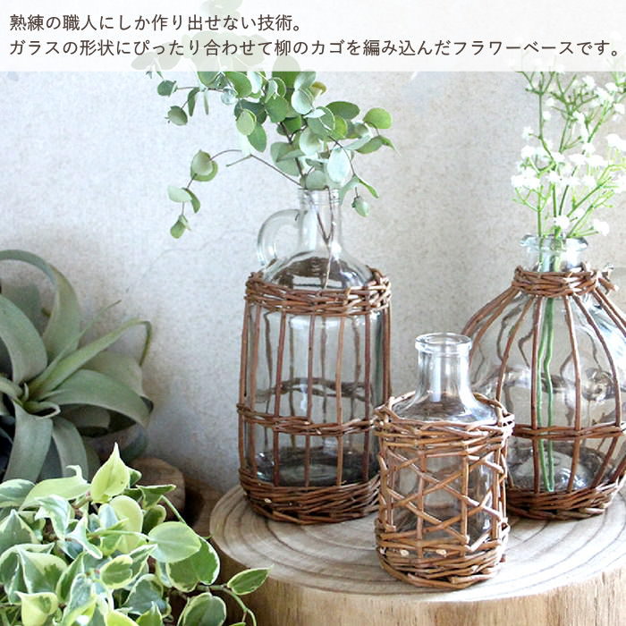 FONTAINE かご編みガラスフラワーベース ミニボトル 花瓶 ガラス