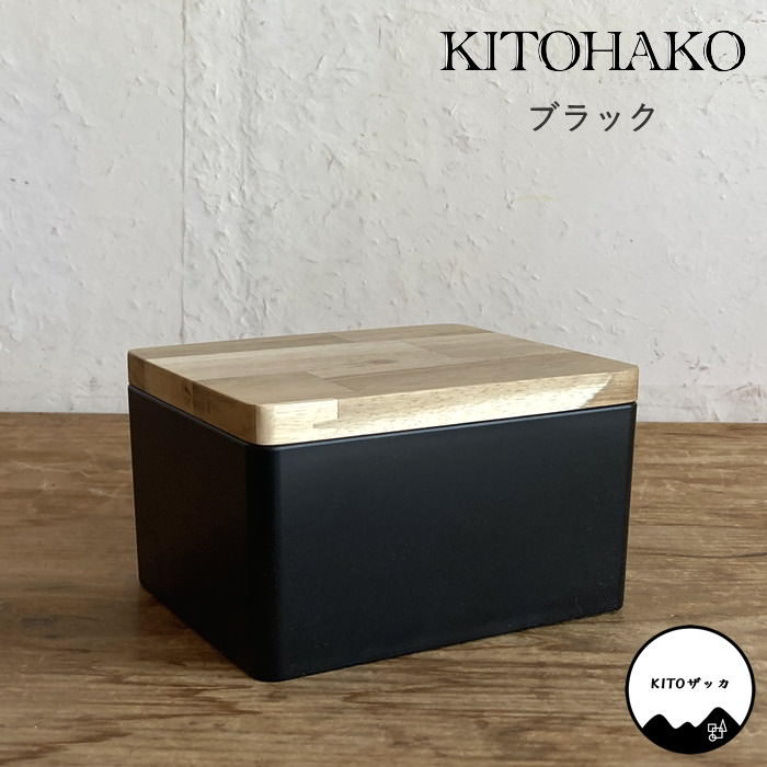 KITOHAKO ブラック 小物入れ 卓上 蓋付き ボックス ケース 箱 フタ