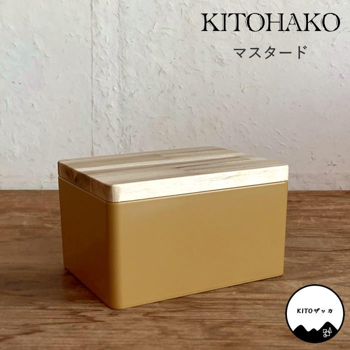 KITOHAKO マスタード 小物入れ 卓上 蓋付き ボックス ケース 箱 フタ