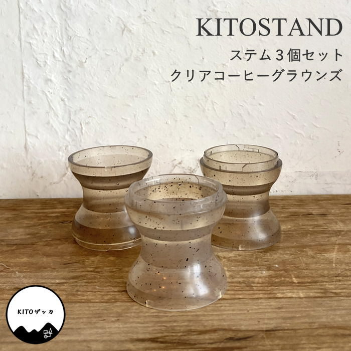 KITOHAKO ステム 3個セット クリアコーヒーグラウンズ インテリア 飾り