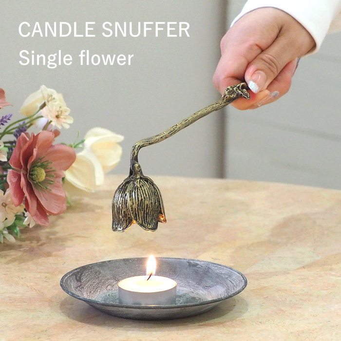 キャンドルスナッファー Single flower ろうそく消し 火消し