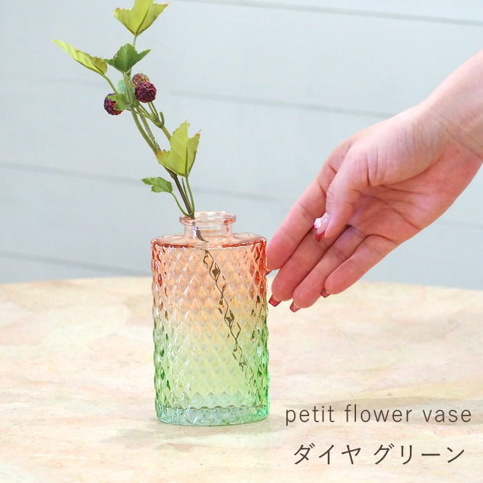 プチフラワーベース ダイヤ グラデーション グリーン 花瓶 おしゃれ