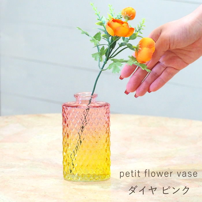 プチフラワーベース ダイヤ グラデーション ピンク 花瓶 おしゃれ
