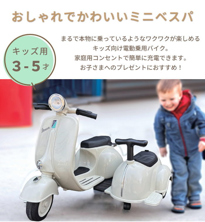 電動乗用 ミニベスパ 2シーター 乗用玩具 電動 二人乗り おもちゃ