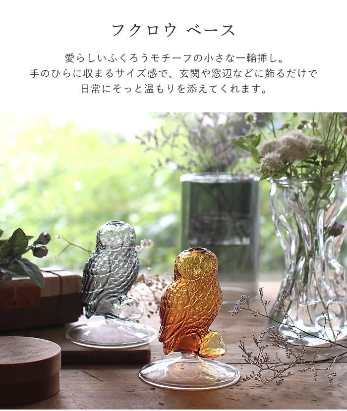フクロウ ベース ブラウン 花瓶 フラワーベース おしゃれ ガラス