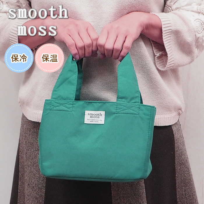 即出荷 Smooth mossランチバッグ BLUE 保冷バッグ おしゃれ ランチ 