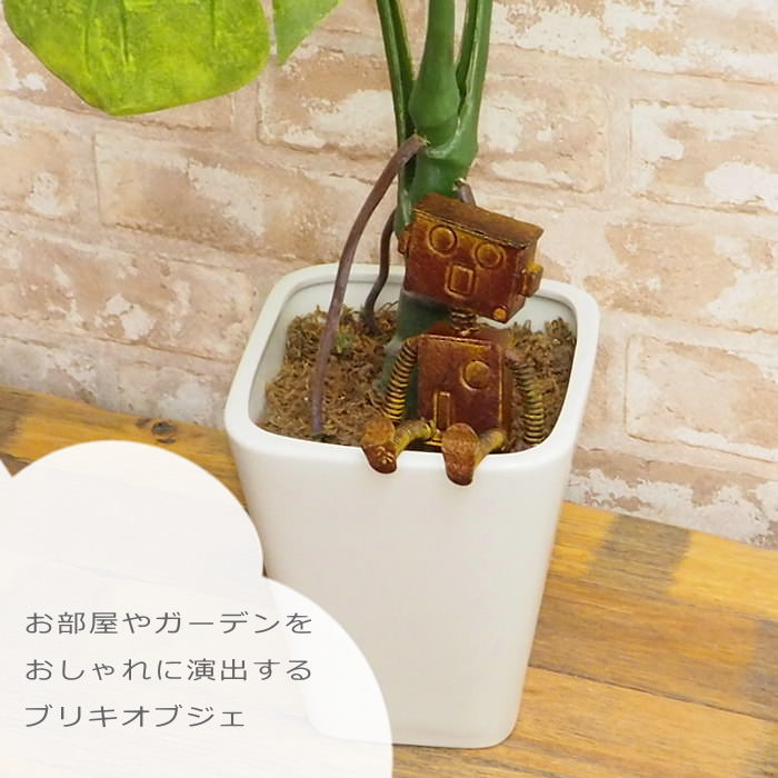 置物 庭 グッズ おしゃれ かわいい ブリキ オブジェ ロボット