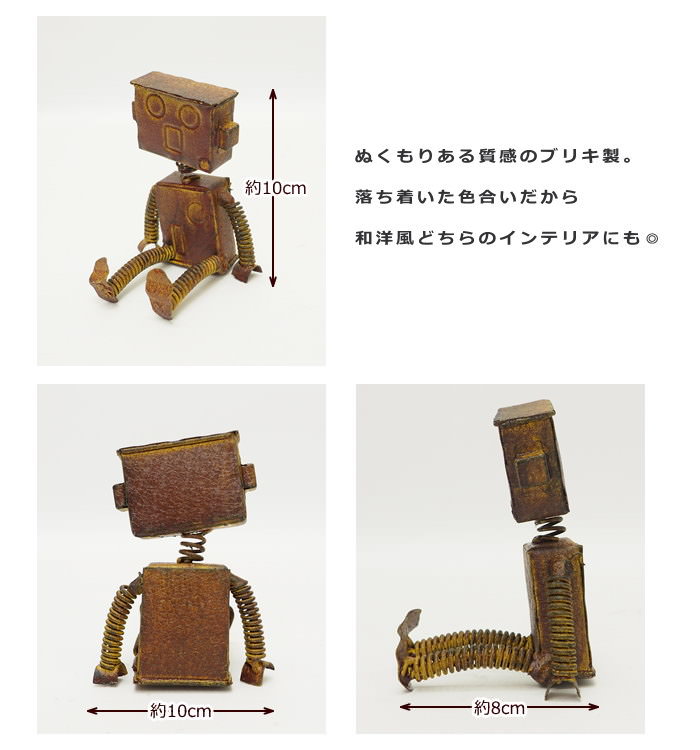 置物 庭 グッズ おしゃれ かわいい ブリキ オブジェ ロボット