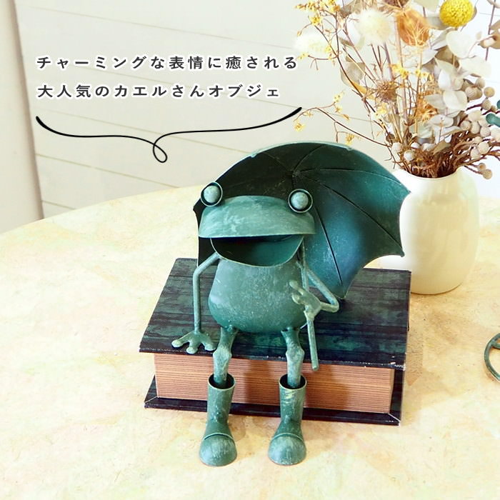 フロッグアンブレラ座り カエル 置物 雑貨 グ...の詳細画像1