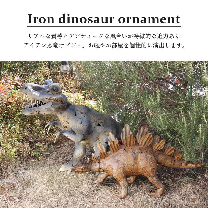 アイアンザウルスステゴサウルス ガーデンオーナメント 置物