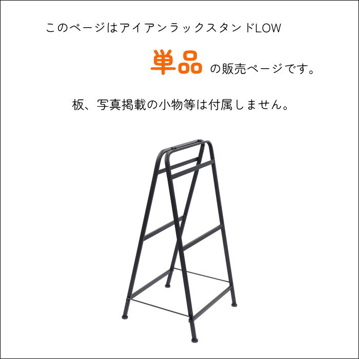 即出荷 アイアンラックスタンドLOW 単品 ラック 棚 おしゃれ