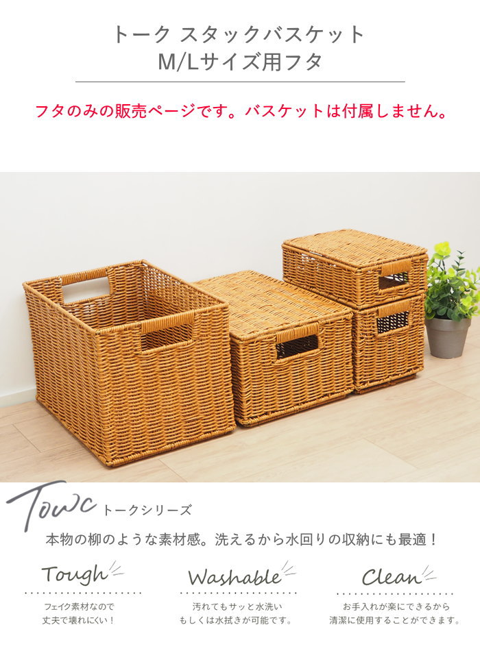 即出荷 Towc スタック フェイクPE 柳バスケット 蓋(M/L用) 収納ボックス フタ おしゃれ 洗える |  | 01