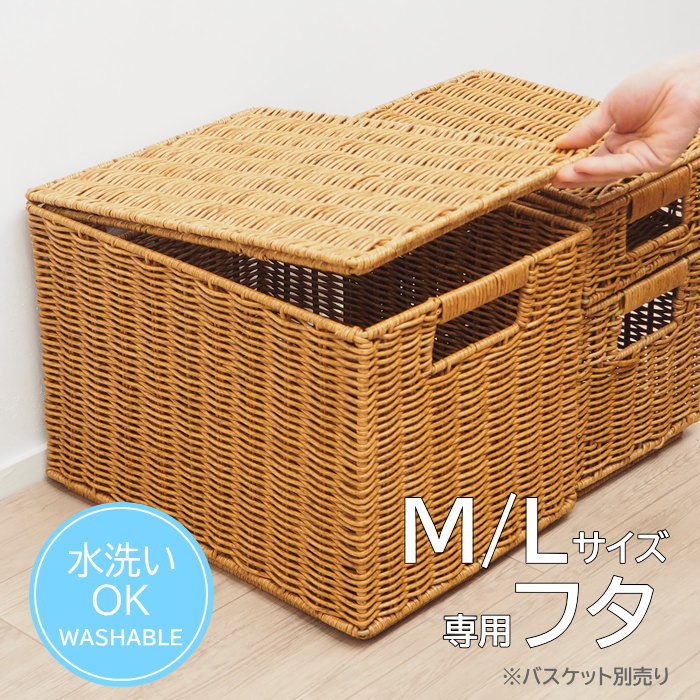 即出荷 Towc スタック フェイクPE 柳バスケット 蓋(M/L用) 収納ボックス フタ おしゃれ 洗える | 