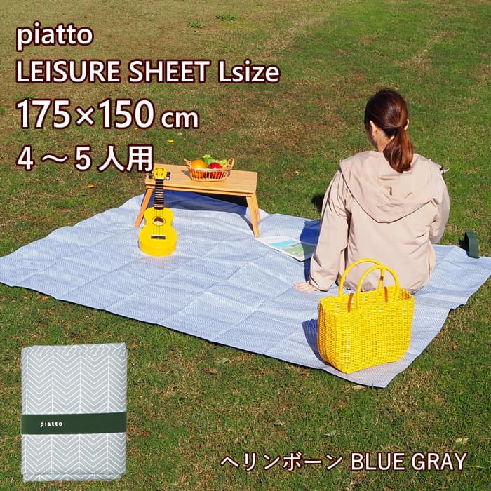 Yahoo! Yahoo!ショッピング(ヤフー ショッピング)即出荷 レジャーシート L ヘリンボーンBLUE GRAY コンパクト 子供 おしゃれ 軽量 折りたたみ