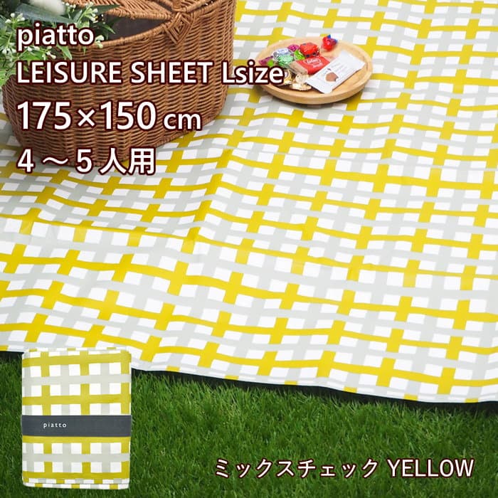 Yahoo! Yahoo!ショッピング(ヤフー ショッピング)即出荷 レジャーシート L ミックスチェックYELLOW コンパクト 子供 おしゃれ 軽量 折りたたみ