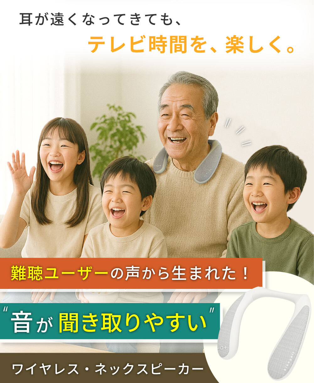 テレビ用ネックスピーカー首掛け型 集音器や補聴器の代わりにもなる