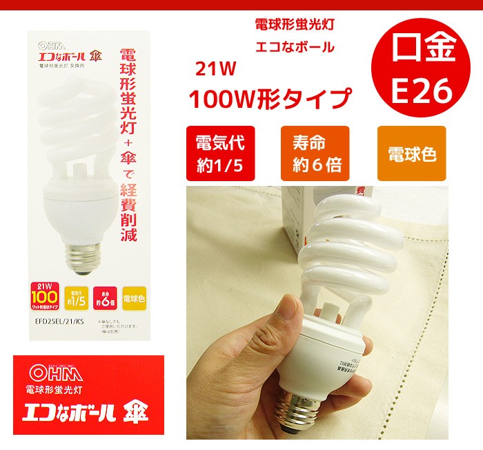 エコなボール 電球形蛍光灯 スパイラル形 E26 100W相当 電球色 EFD25EL