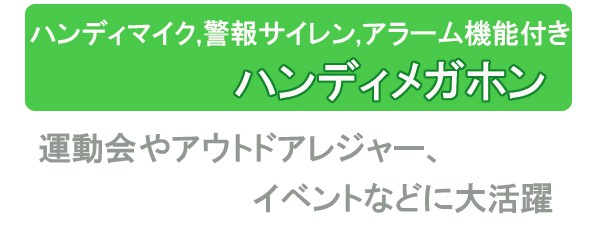 ハンディ メガホン XB-11SF 警報アラーム付 ハンドマイク付