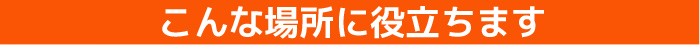 こんなときに役立ちます