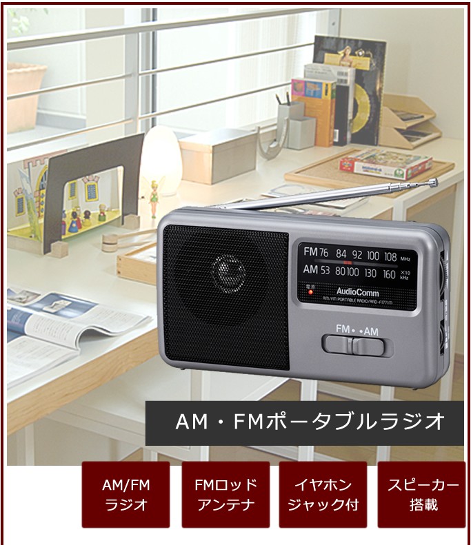AM FM ポータブルラジオ スピーカー搭載 イヤホンジャック コンパクトタイプ 