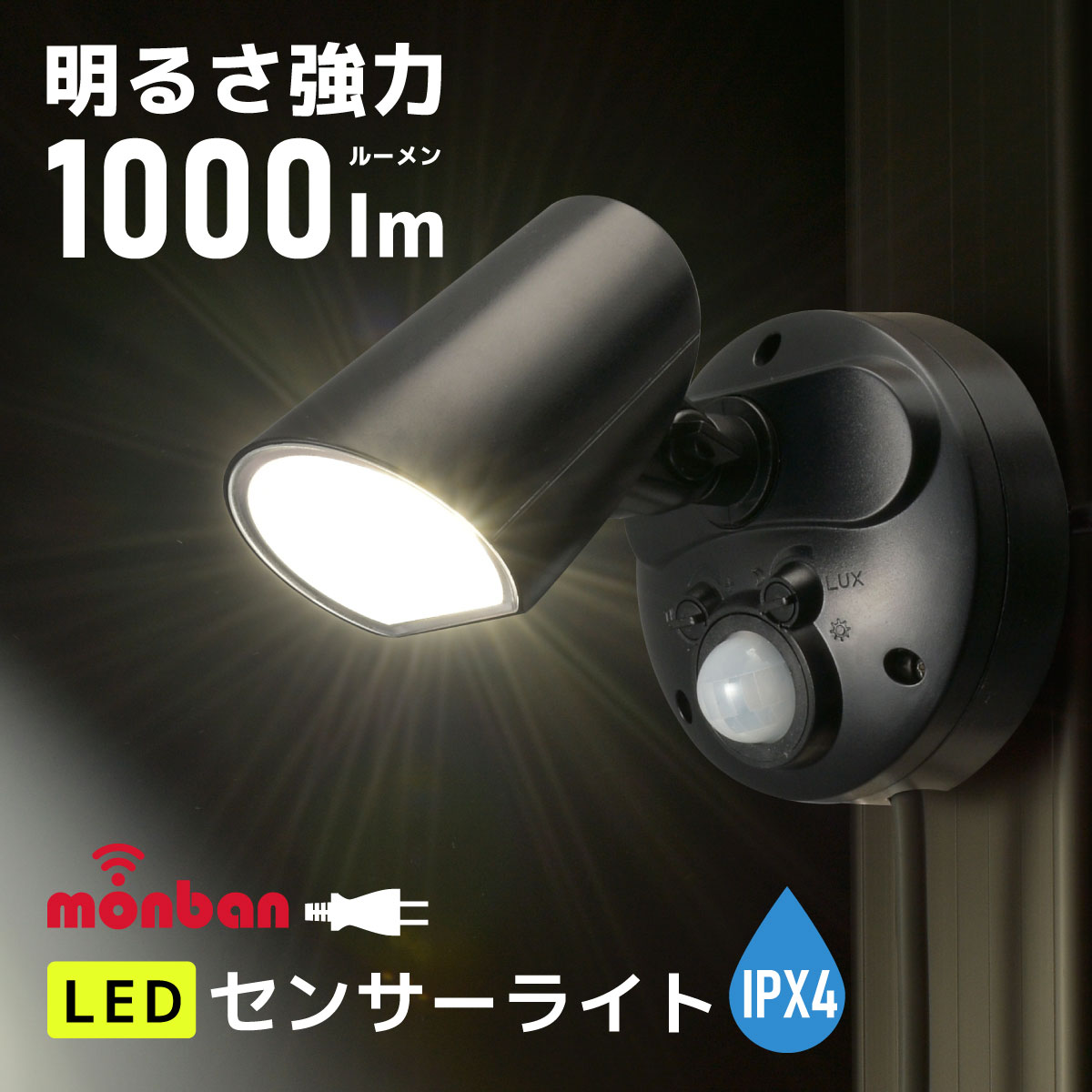 LEDセンサーライト コンセント式 1灯 人感センサー ライト 屋外