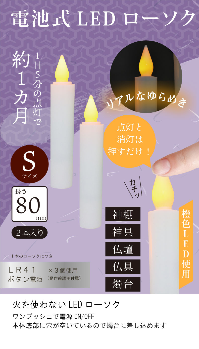 LED線香 電池式線香とLEDローソク Sサイズ 2本組セット 電気ろうそく