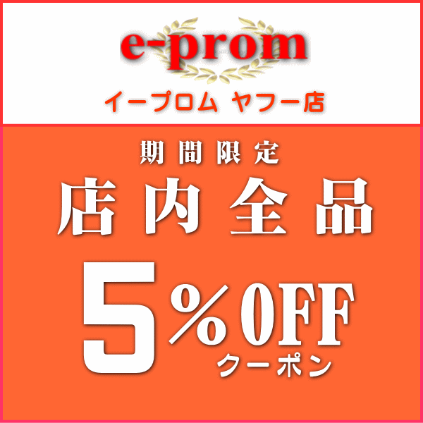 ショッピングクーポン Yahoo ショッピング イープロム ストア内全品 5 Offクーポン