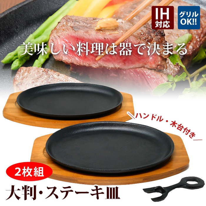 ステーキ皿 鉄板 IH対応 大判 2枚組 業務用 鉄板 プレート ステーキ 皿 お皿