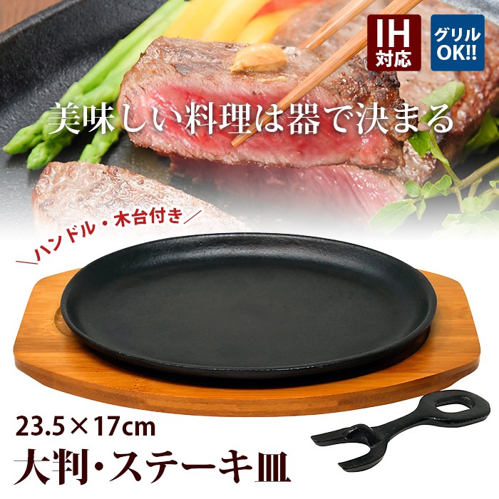 ステーキ皿 鉄板 IH対応 大判 1枚組 業務用 鉄 鉄器 鋳物 鋳型